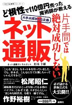 【中古】 片手間では絶対成功しないネット通販 大手出版社NG企画　ど根性で110億円売った魔術師が教える 日本の起業家シリーズ1／杉本幸雄(著者)