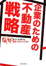 【中古】 企業のための不動産戦略 なぜオフィスを持つと経営がうまくいくのか／ザイマックス(著者)