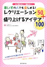 【中古】 車いすの人でも楽しめる！レクリエーション50＋盛り上げるアイデア100／世田谷区社会福祉事業団