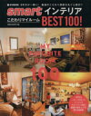 楽天ブックオフ 楽天市場店【中古】 smartインテリア　こだわりマイルームBEST100！ e‐MOOK／宝島社