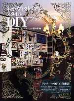 【中古】 ネオ・ヴィクトリアンスタイル　DIYブック ホームズの部屋・スチームパンク室内装飾／五十嵐麻理(著者)