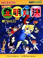 【中古】 ヒラメキ勝負！発明対決(1) 磁力の発明 かがくるBOOK発明対決シリーズ　明日は発明王／ゴムドリco．(著者),洪鐘賢