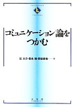 【中古】 コミュニケーション論をつかむ テキストブックス　つかむ／辻大介(著者),是永論(著者),関谷直也(著者)