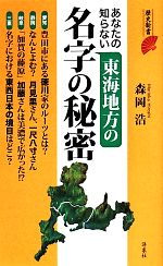 【中古】 あなたの知らない東海地方の名字の秘密 歴史新書／森岡浩(著者)