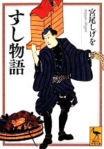 【中古】 すし物語 講談社学術文庫／宮尾しげを(著者)