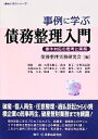 【中古】 事例に学ぶ債務整理入門 事件対応の思考と実務 事例に学ぶシリーズ／債務整理実務研究会(編者)