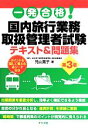 【中古】 一発合格!国内旅行業務取扱管理者試験テキスト&問題集 第3版/児山寛子(著者)