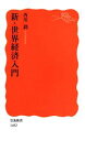 【中古】 新・世界経済入門 岩波新書1482／西川潤(著者)