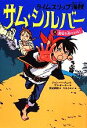 【中古】 タイムスリップ海賊 サム・シルバー(4) 裏切り者のわな!/ジャン・バーチェット(著者),サラ・ボーラー(著者),浅尾敦則(訳者),スカイエマ