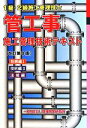【中古】 1級・2級施工管理技士 管工事施工管理技術テキスト 改訂第8版 技術編I/技術編II/法規編(3冊函入り)/テクノロジー・環境