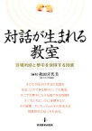 【中古】 対話が生まれる教室 居場所感と夢中を保障する授業／秋田喜代美(編者)