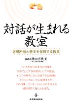 【中古】 対話が生まれる教室 居場所感と夢中を保障する授業/秋田喜代美(編者)