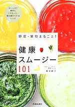 【中古】 野菜・果物まるごと！健康スムージー101／萬年暁子(著者)