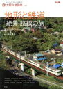 【中古】 地形と鉄道「絶景」路線の旅 東京日帰り14コース 別冊太陽 太陽の地図帖25／今尾恵介