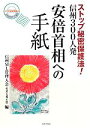 【中古】 安倍首相への手紙 ストップ秘密保護法!信州300人発/信州ML管理人会(編者)