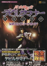 【中古】 真・女神転生　デビルサマナー　公式コンプリートガイド BOOKS　for　PSP／エンタテインメント書籍編集部(編者) 【中古】afb