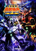楽天市場】スーパーロボット大戦OGサーガ 魔装機神の通販