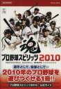 【中古】 PS3／PS2／PSP プロ野球スピリッツ2010 公式ガイド KONAMI OFFICIAL BOOKS／趣味 就職ガイド 資格