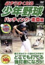【中古】 必ずうまくなる少年野球 バッティング・走塁編/(趣味/教養)