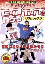 【中古】 キッズダンス入門　ヒップホップを踊ろう　リズムレッスン／（趣味／教養）