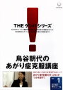 【中古】 鳥谷朝代のあがり症克服VOL.1/鳥谷朝代