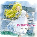 【中古】 思い出のマーニー サントラ音楽集/村松崇継(音楽),プリシラ・アーン,森山良子