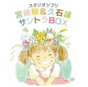【中古】 スタジオジブリ 宮崎駿&久石譲 サントラBOX(12HQCD+CD)/久石譲(音楽),杉並児童合唱団,井上杏美,井上あずみ,荒井由実,加藤登紀子,米良...