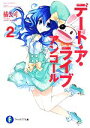 【中古】 デート・ア・ライブ アンコール(2) 富士見ファンタジア文庫/橘公司(著者),つなこ