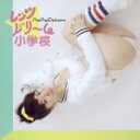 【中古】 レッツドリーム小学校/ぱいぱいでか美