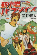 【中古】 新小岩パラダイス ハルキ文庫／又井健太(著者)