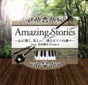 【中古】 Amazing Stories〜心に響く、美しい二胡とピアノの調べ〜feat.花鳥風月Project/花鳥風月Project