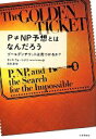 【中古】 P≠NP予想とはなんだろう ゴールデンチケットは見つかるか？／ランス フォートナウ(著者),水谷淳(訳者)