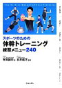 【中古】 スポーツのための体幹トレーニング練習メニュー240/有賀誠司(著者),石井直方