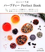 【中古】 エンハーブ式ハーブティーPerfect Book シングルハーブ図鑑から 目的別レシピ 美味しいオリジナルブレンドのコツまで／エンハーブ