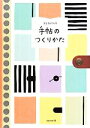 【中古】 ayacoの手帖のつくりかた/ayaco(著者)