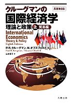 【中古】 クルーグマンの国際経済学 理論と政策(上) 貿易編/P.R.クルーグマン(著者),M.オブズフェルド(著者),山本章子(訳者)