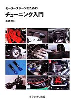 【中古】 モータースポーツのためのチューニング入門／飯嶋洋治(著者)
