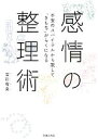 【中古】 感情の整理術 不安のスパイラルから脱して「きもち」がらくになる/宝彩有菜(著者)