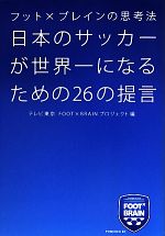 š ܤΥåˤʤ뤿26 եåȡߥ֥쥤λ׹ˡƥFOOTBRAINץ(Լ)