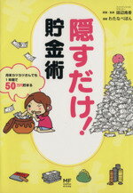 【中古】 隠すだけ！貯金術 月末カツカツさんでも1年間で50万円貯まる MF　comic　essay／わたなべぽん..
