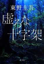 【中古】 虚ろな十字架／東野圭吾(著者)