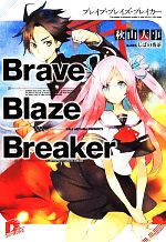 【中古】 Brave　Blaze　Breaker スーパ