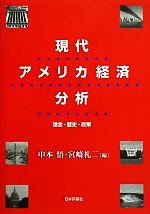 【中古】 現代アメリカ経済分析 理念・歴史・政策／中本悟(編者),宮崎礼二(編者)