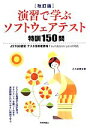 【中古】 演習で学ぶソフトウェアテスト特訓150問　改訂版 ／正木威寛(著者) 【中古】afb