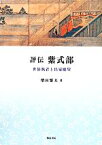 【中古】 評伝　紫式部 世俗執着と出家願望 いずみ昴そうしょ6／増田繁夫(著者)