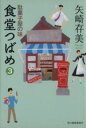 【中古】 食堂つばめ(3) 駄菓子屋の味 ハルキ文庫／矢崎存美(著者)