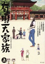 【中古】 有頂天家族(上) フィルムコミック/森見登美彦,吉原正行,久米田康治,P.A.WORKS