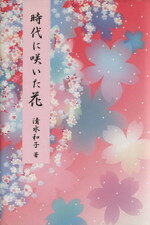 【中古】 時代に咲いた花／清水和子(著者)