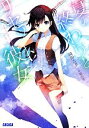 【中古】 夏の終わりとリセット彼女 ガガガ文庫/境田吉孝(著者),植田亮