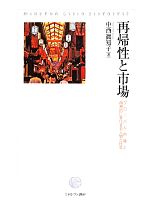 中西眞知子(著者)販売会社/発売会社：ミネルヴァ書房発売年月日：2014/04/18JAN：9784623070367